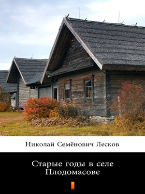 cover image of Старые годы в селе Плодомасове (Staryye gody v sele Plodomasove. Old Years in Plodomasovo)